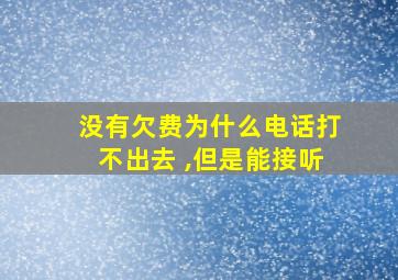 没有欠费为什么电话打不出去 ,但是能接听